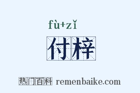 付梓是什么意思的图片